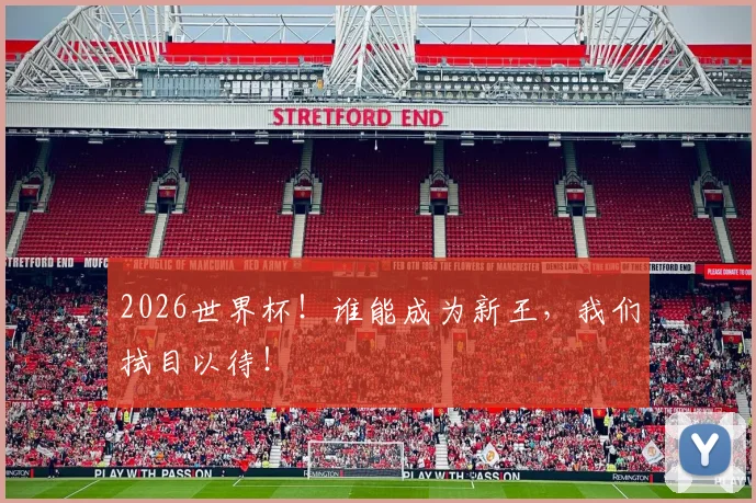 2026世界杯！谁能成为新王，我们拭目以待！