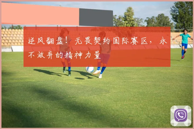 逆风翻盘！无畏契约国际赛区，永不放弃的精神力量
