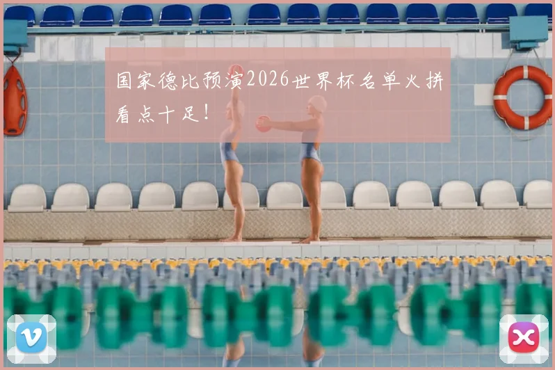 国家德比预演2026世界杯名单火拼看点十足！