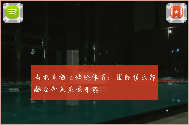 当电竞遇上传统体育，国际俱乐部融合带来无限可能！