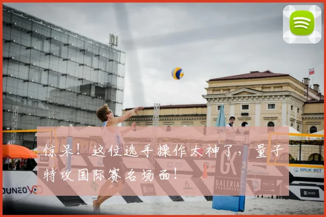 惊呆！这位选手操作太神了，量子特攻国际赛名场面！