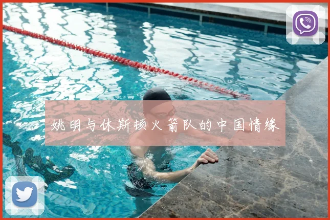 姚明与休斯顿火箭队的中国情缘