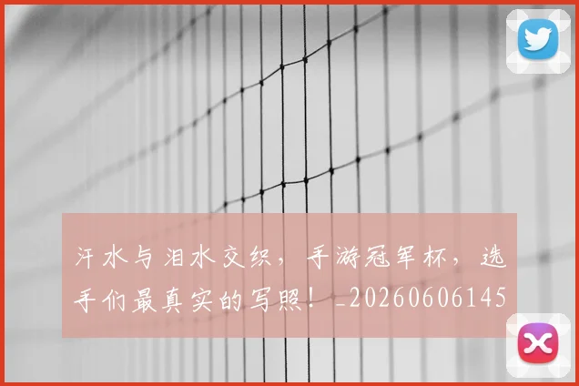 汗水与泪水交织，手游冠军杯，选手们最真实的写照！_20260606145841