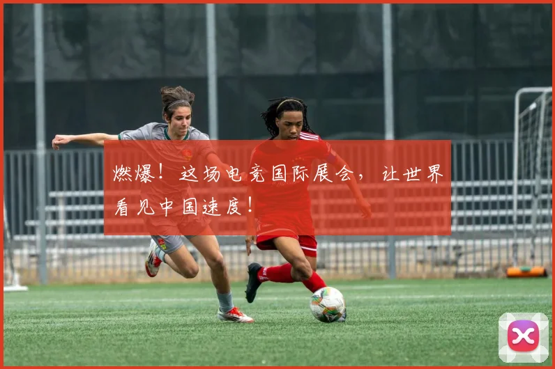 燃爆!这场电竞国际展会,让世界看见中国速度!