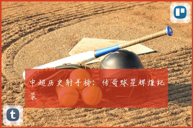 中超历史射手榜:传奇球星辉煌纪录