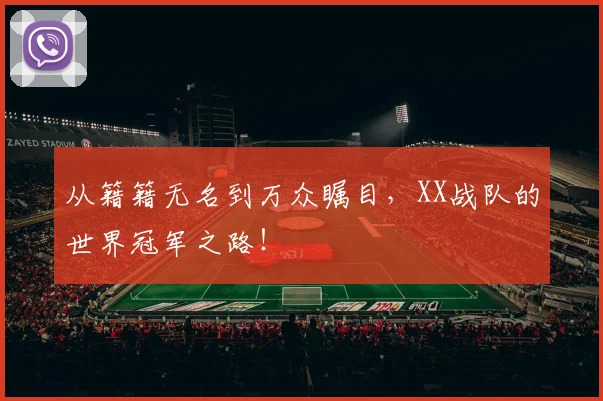 从籍籍无名到万众瞩目，XX战队的世界冠军之路！