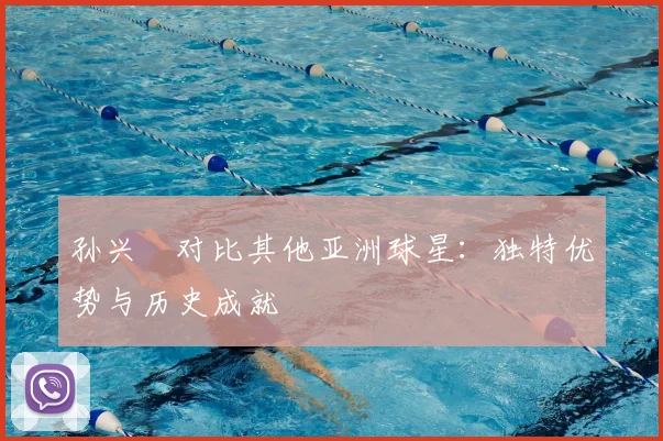 孙兴慜对比其他亚洲球星：独特优势与历史成就