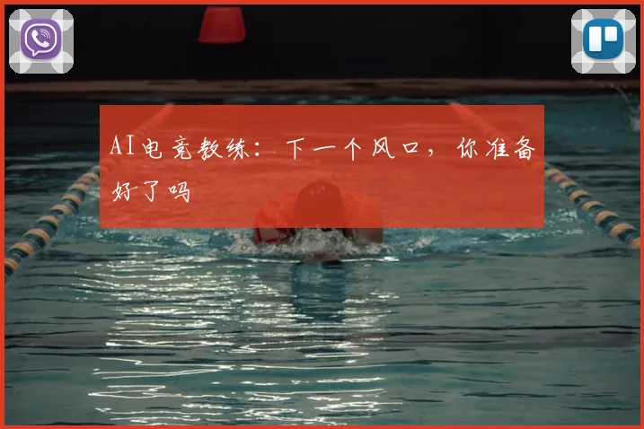 AI电竞教练：下一个风口，你准备好了吗