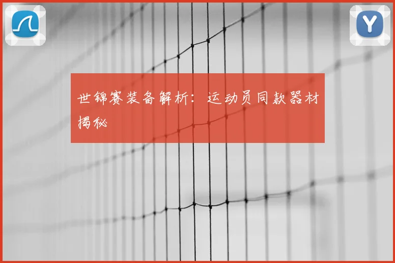 世锦赛装备解析：运动员同款器材揭秘