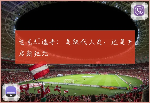 电竞AI选手：是取代人类，还是开启新纪元