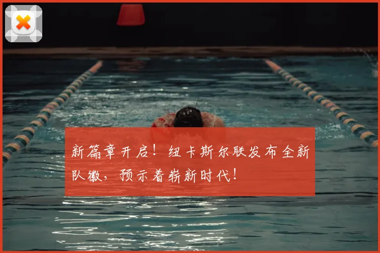 新篇章开启！纽卡斯尔联发布全新队徽，预示着崭新时代！