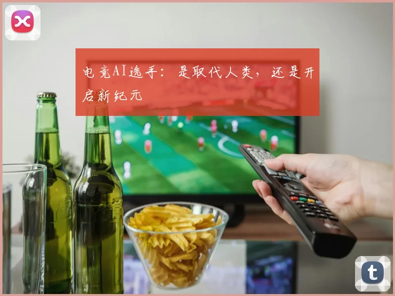 电竞AI选手：是取代人类，还是开启新纪元