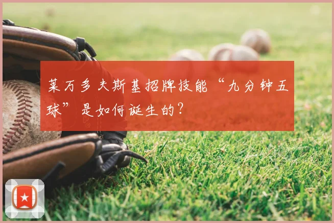 莱万多夫斯基招牌技能“九分钟五球”是如何诞生的？