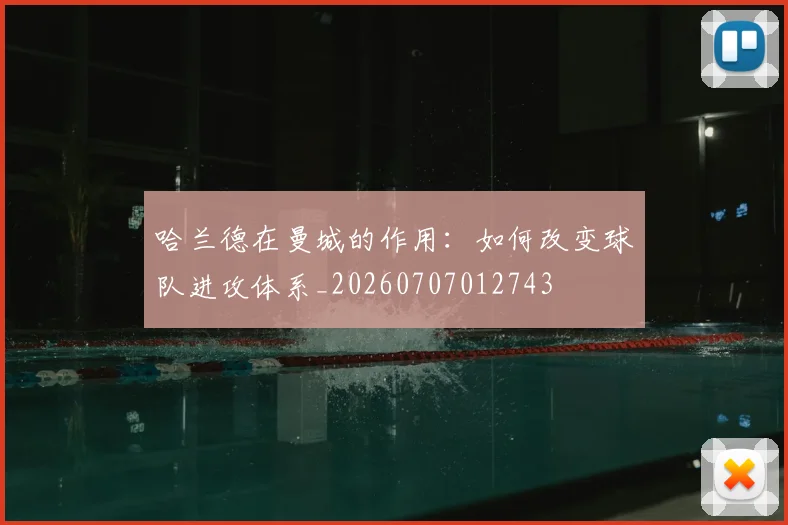 哈兰德在曼城的作用:如何改变球队进攻体系_20260707012743