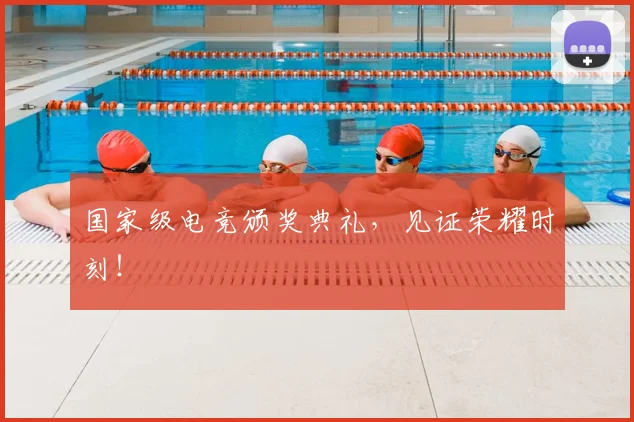国家级电竞颁奖典礼，见证荣耀时刻！
