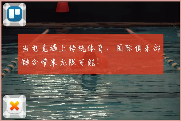 当电竞遇上传统体育，国际俱乐部融合带来无限可能！