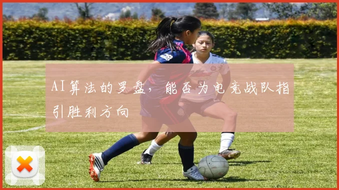 AI算法的罗盘，能否为电竞战队指引胜利方向