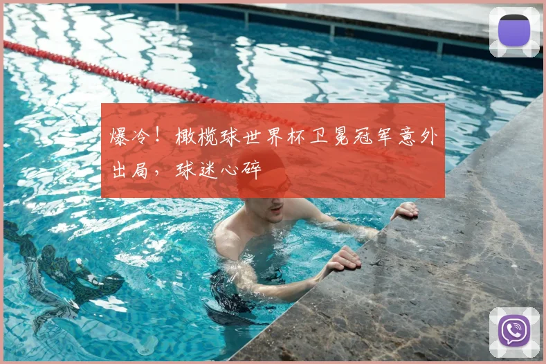 爆冷！橄榄球世界杯卫冕冠军意外出局，球迷心碎