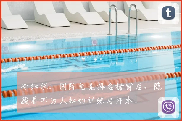 冷知识：国际电竞排名榜背后，隐藏着不为人知的训练与汗水！