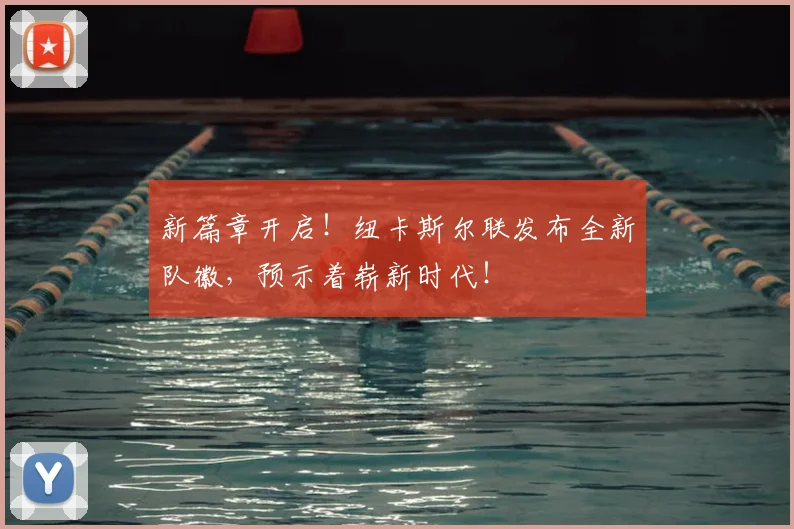 新篇章开启！纽卡斯尔联发布全新队徽，预示着崭新时代！