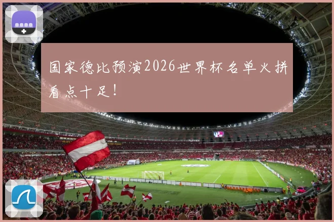国家德比预演2026世界杯名单火拼看点十足！