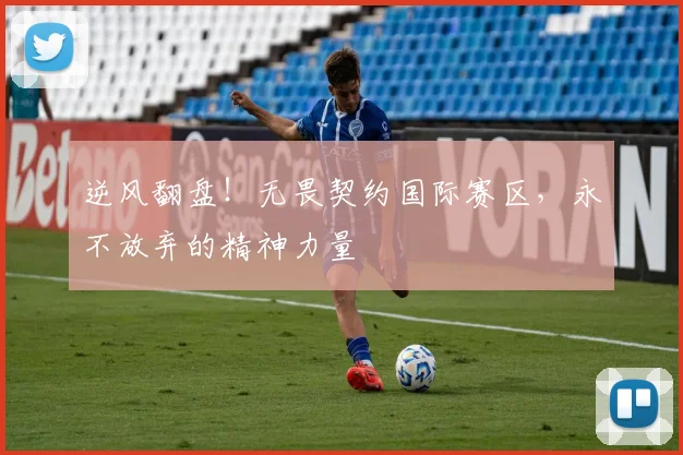 逆风翻盘！无畏契约国际赛区，永不放弃的精神力量