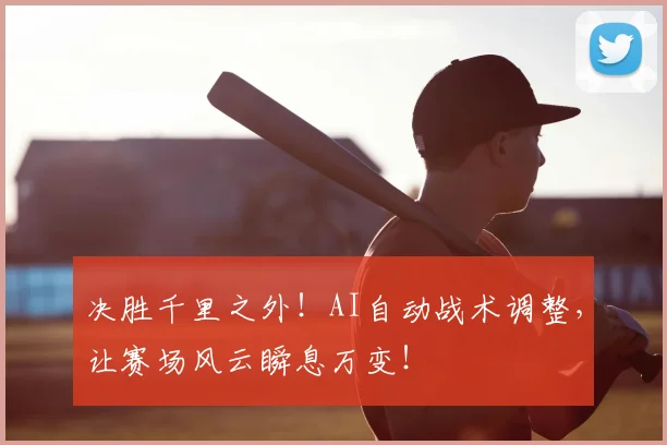 决胜千里之外！AI自动战术调整，让赛场风云瞬息万变！