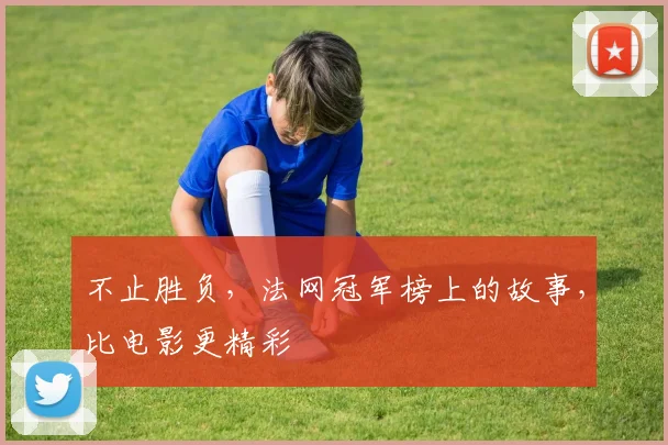 不止胜负，法网冠军榜上的故事，比电影更精彩