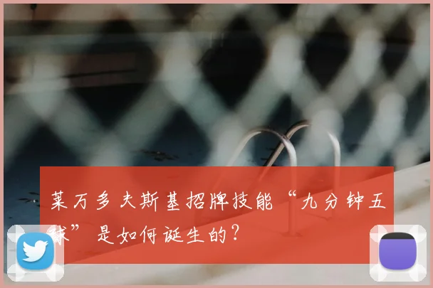 莱万多夫斯基招牌技能“九分钟五球”是如何诞生的？