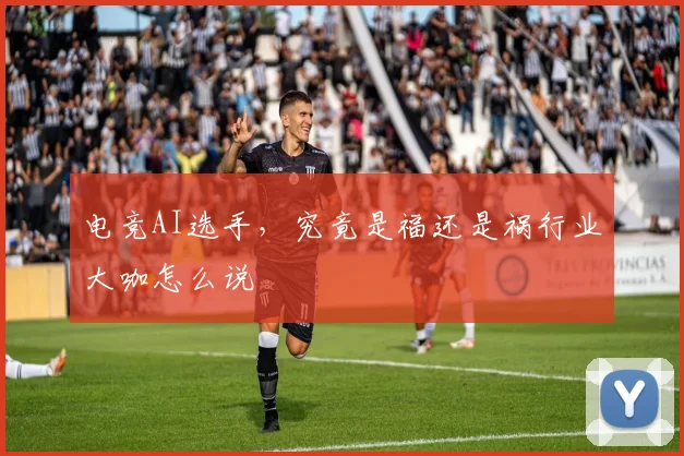 电竞AI选手，究竟是福还是祸行业大咖怎么说
