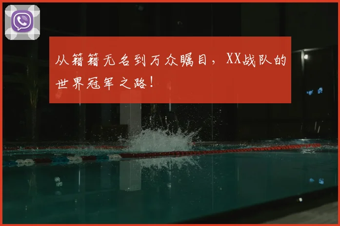 从籍籍无名到万众瞩目，XX战队的世界冠军之路！