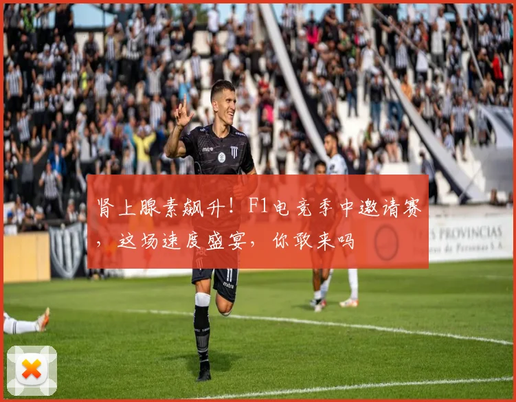 肾上腺素飙升！F1电竞季中邀请赛，这场速度盛宴，你敢来吗