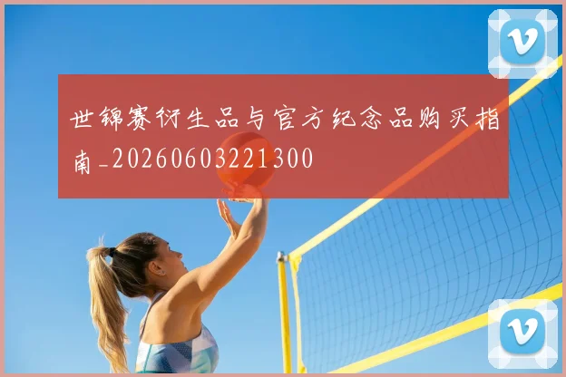 世锦赛衍生品与官方纪念品购买指南_20260603221300
