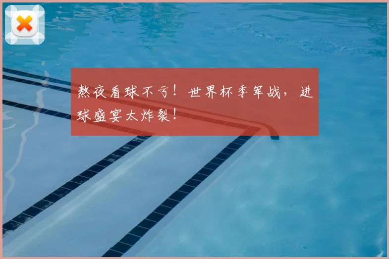 熬夜看球不亏!世界杯季军战,进球盛宴太炸裂!