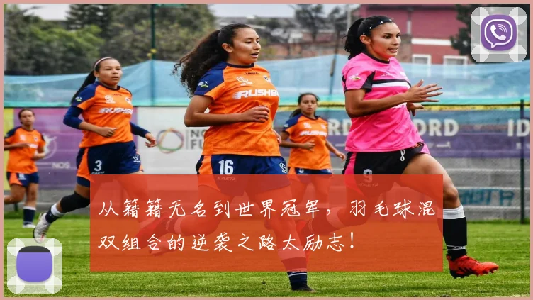 从籍籍无名到世界冠军，羽毛球混双组合的逆袭之路太励志！