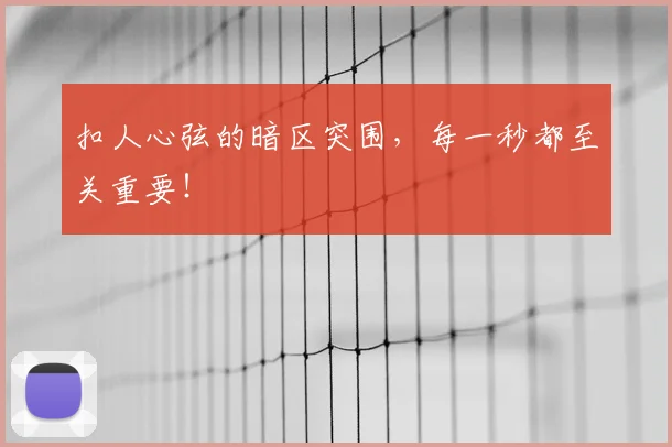 扣人心弦的暗区突围，每一秒都至关重要！