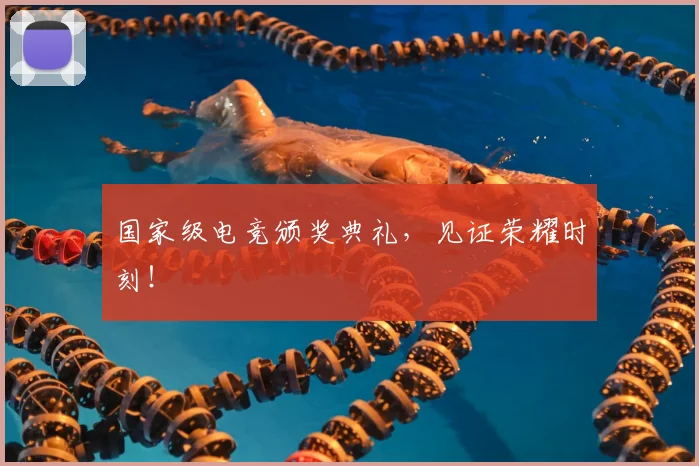 国家级电竞颁奖典礼，见证荣耀时刻！