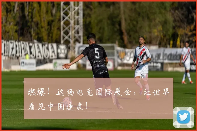 燃爆!这场电竞国际展会,让世界看见中国速度!