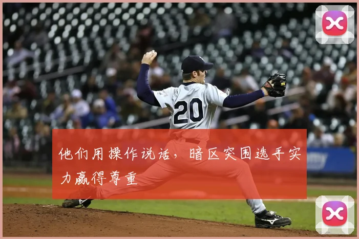 他们用操作说话，暗区突围选手实力赢得尊重