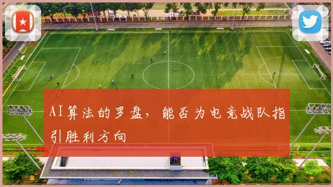 AI算法的罗盘，能否为电竞战队指引胜利方向