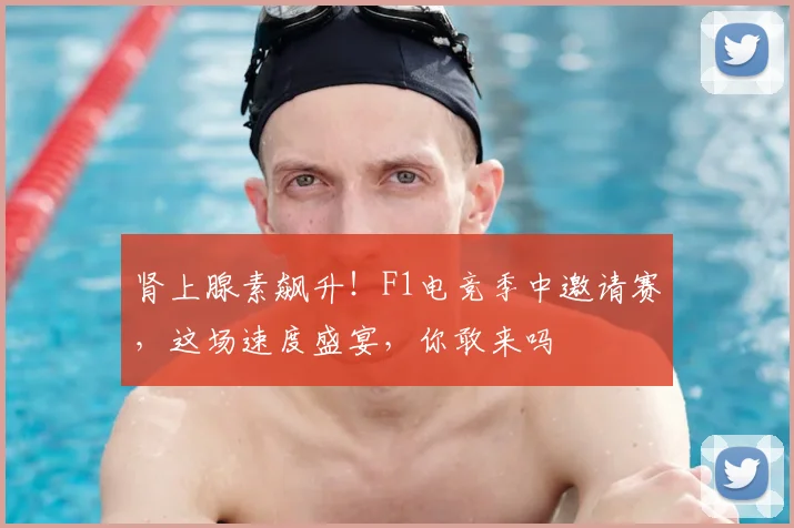 肾上腺素飙升！F1电竞季中邀请赛，这场速度盛宴，你敢来吗