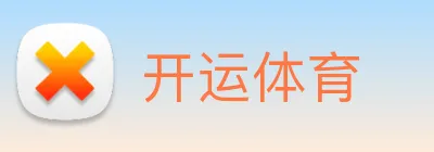 开运体育 Logo